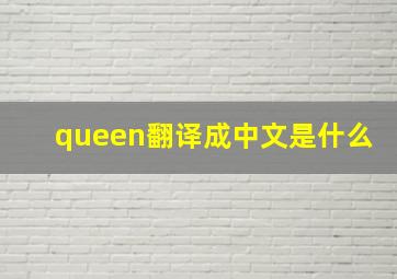 queen翻译成中文是什么