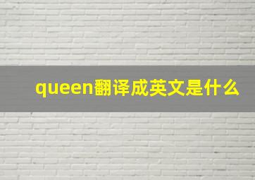 queen翻译成英文是什么