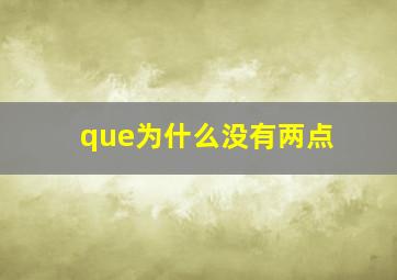 que为什么没有两点