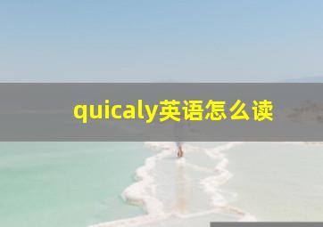 quicaly英语怎么读