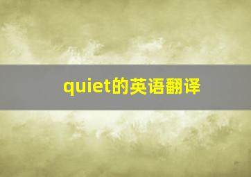 quiet的英语翻译