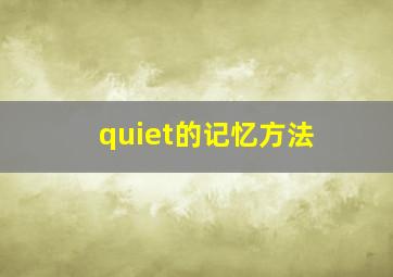 quiet的记忆方法