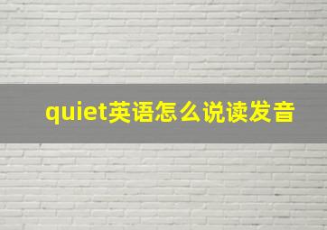 quiet英语怎么说读发音