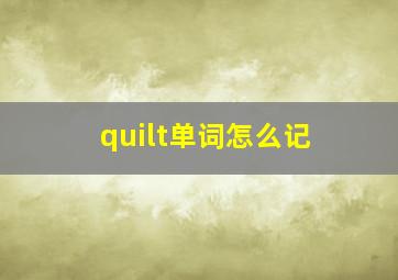 quilt单词怎么记