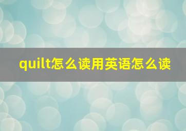 quilt怎么读用英语怎么读