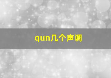 qun几个声调