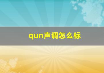 qun声调怎么标