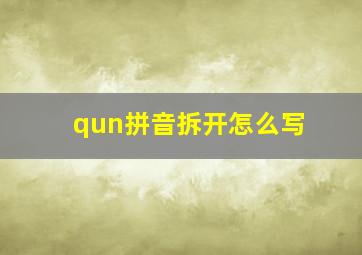 qun拼音拆开怎么写