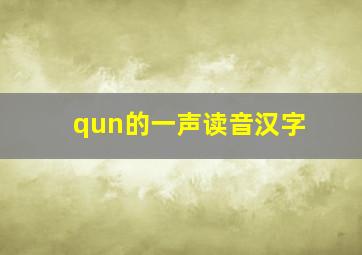 qun的一声读音汉字