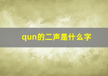 qun的二声是什么字