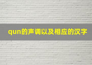 qun的声调以及相应的汉字