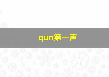 qun第一声