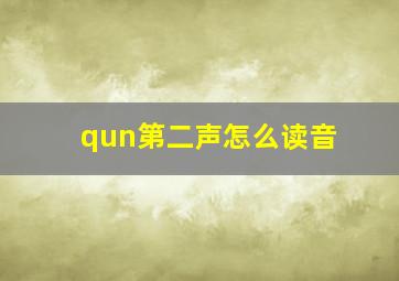 qun第二声怎么读音