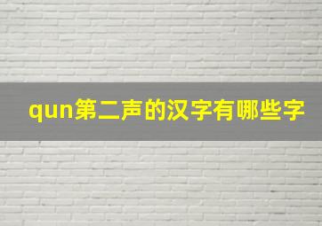 qun第二声的汉字有哪些字