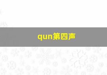 qun第四声