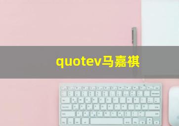 quotev马嘉祺