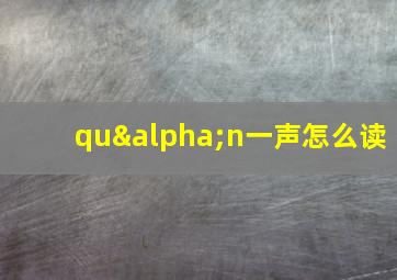 quαn一声怎么读