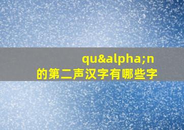 quαn的第二声汉字有哪些字