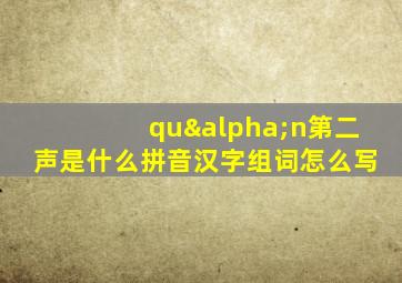 quαn第二声是什么拼音汉字组词怎么写