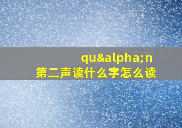 quαn第二声读什么字怎么读