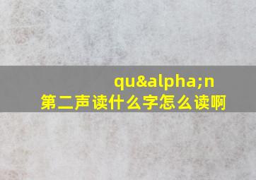 quαn第二声读什么字怎么读啊