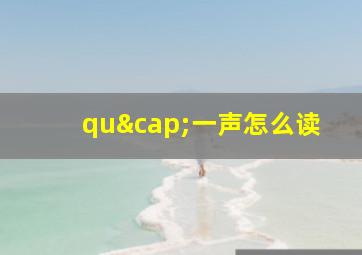 qu∩一声怎么读