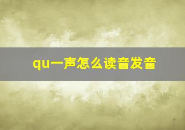 qu一声怎么读音发音