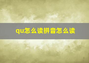 qu怎么读拼音怎么读