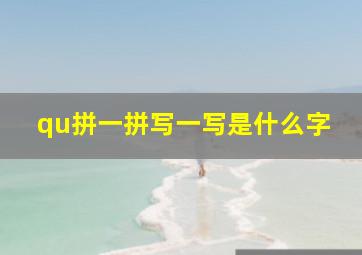 qu拼一拼写一写是什么字