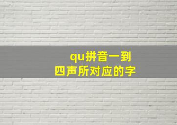 qu拼音一到四声所对应的字