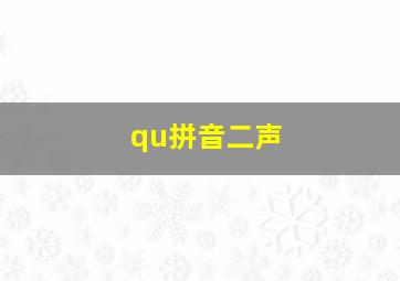 qu拼音二声