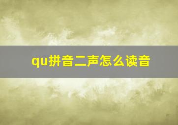 qu拼音二声怎么读音