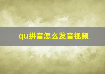 qu拼音怎么发音视频