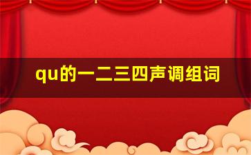 qu的一二三四声调组词