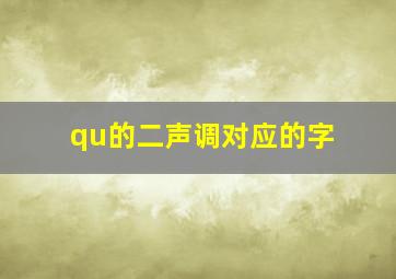 qu的二声调对应的字