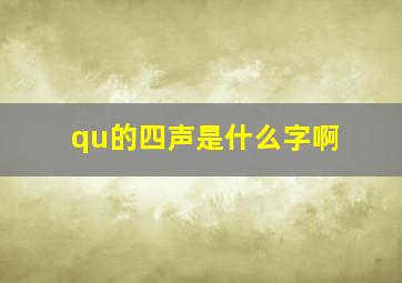 qu的四声是什么字啊