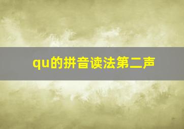 qu的拼音读法第二声