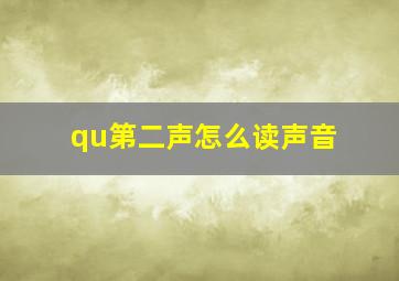 qu第二声怎么读声音