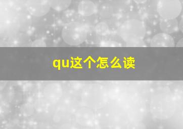 qu这个怎么读