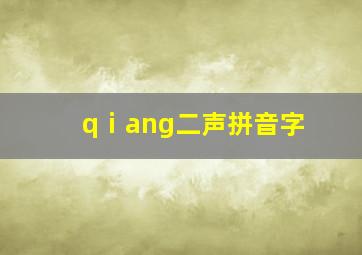 qⅰang二声拼音字