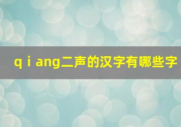 qⅰang二声的汉字有哪些字