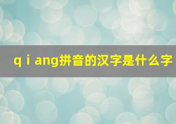 qⅰang拼音的汉字是什么字