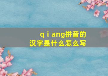 qⅰang拼音的汉字是什么怎么写