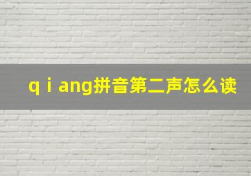 qⅰang拼音第二声怎么读