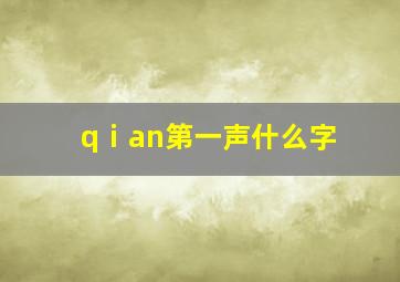 qⅰan第一声什么字