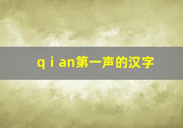 qⅰan第一声的汉字