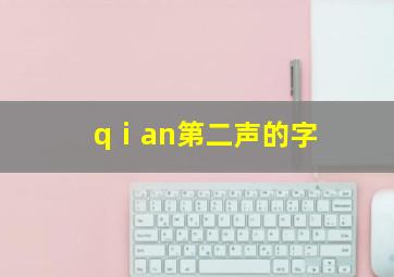 qⅰan第二声的字