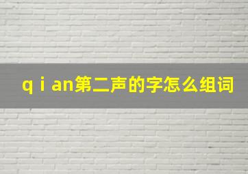 qⅰan第二声的字怎么组词