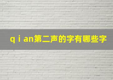 qⅰan第二声的字有哪些字