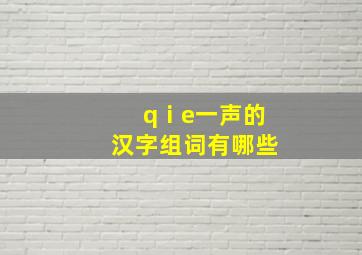 qⅰe一声的汉字组词有哪些